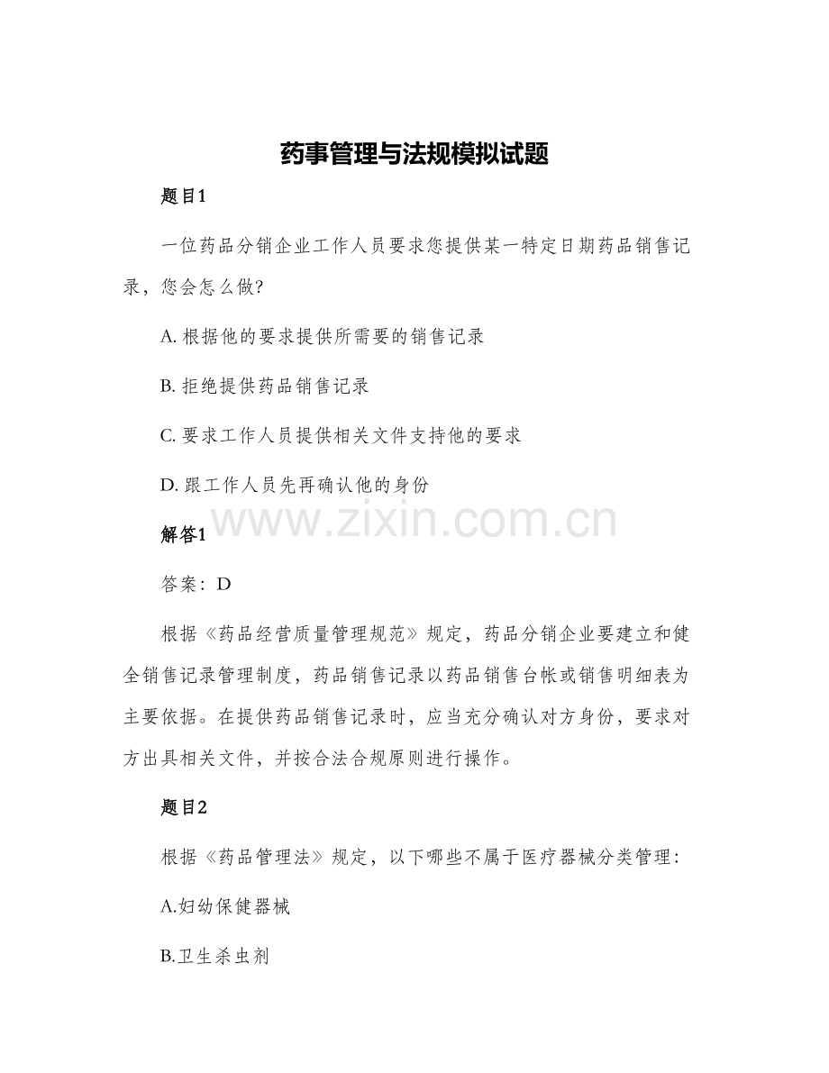 2024年药事管理与法规模拟试题.docx_第1页