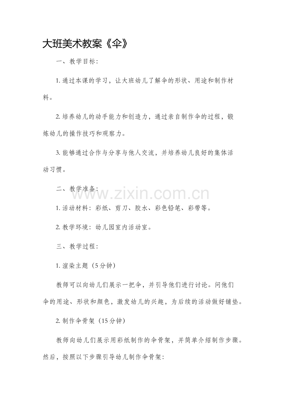 大班美术市公开课获奖教案省名师优质课赛课一等奖教案《伞》.docx_第1页