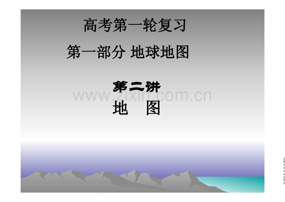 高考一轮复习 地图三要素及等高线地形图_课件.pdf_第1页