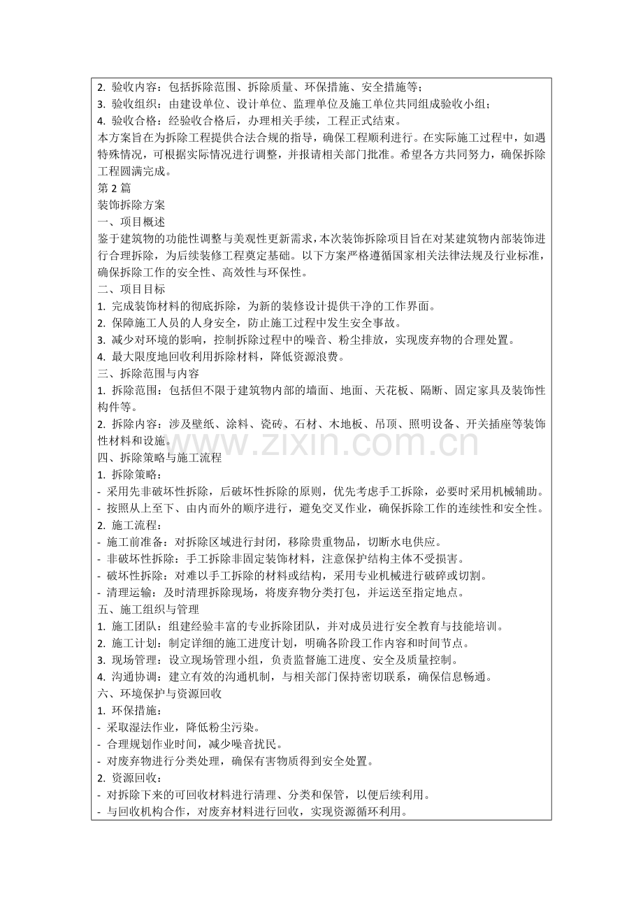 装饰拆除方案.docx_第2页