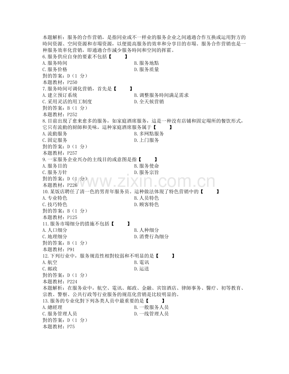 2025年江西省10月自考03601服务营销学试题和答案.doc_第2页