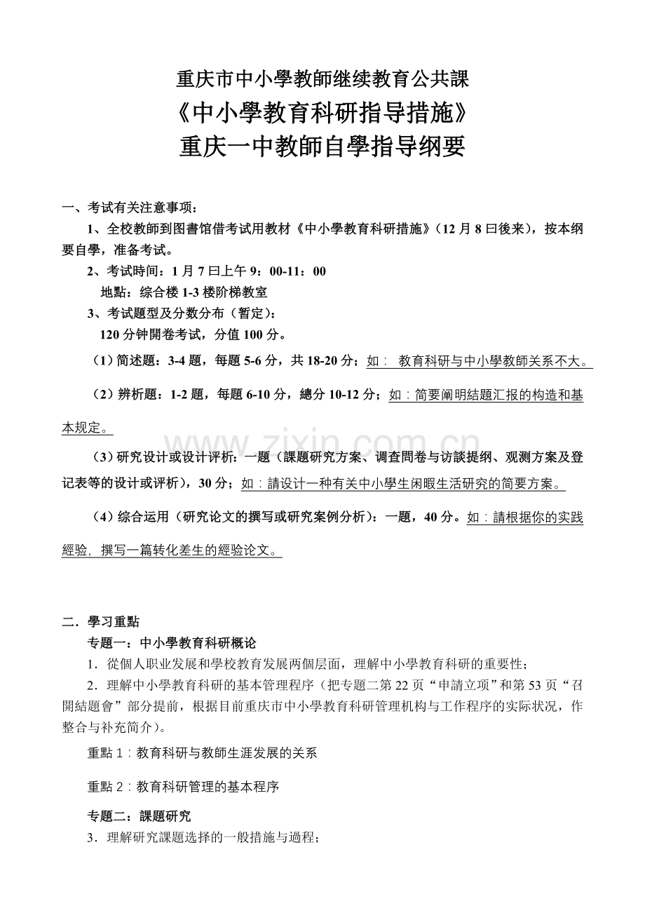 2025年重庆市中小学教师继续教育公共课.doc_第1页