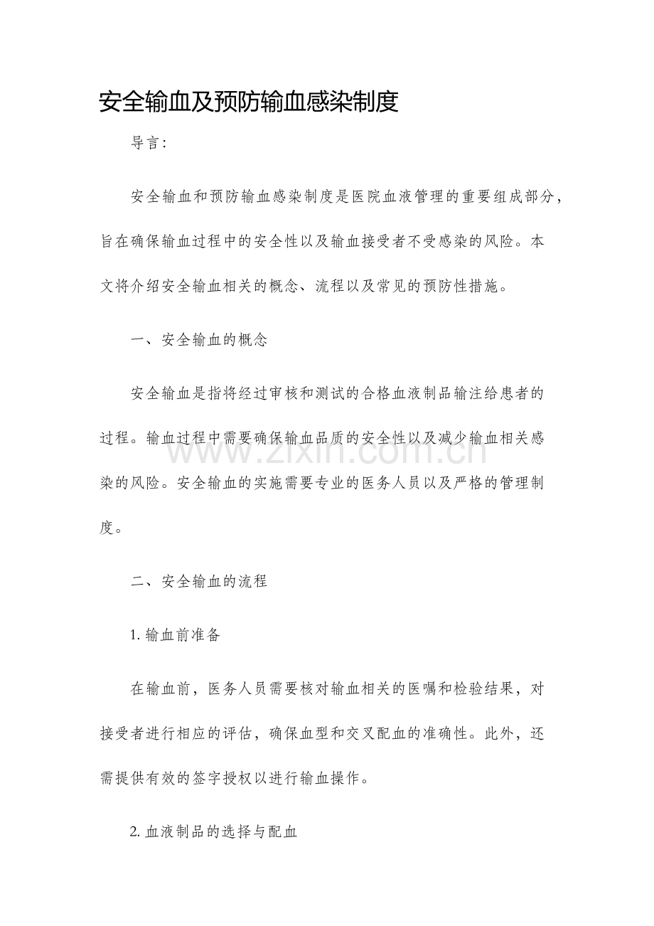 安全输血及预防输血感染制度.docx_第1页