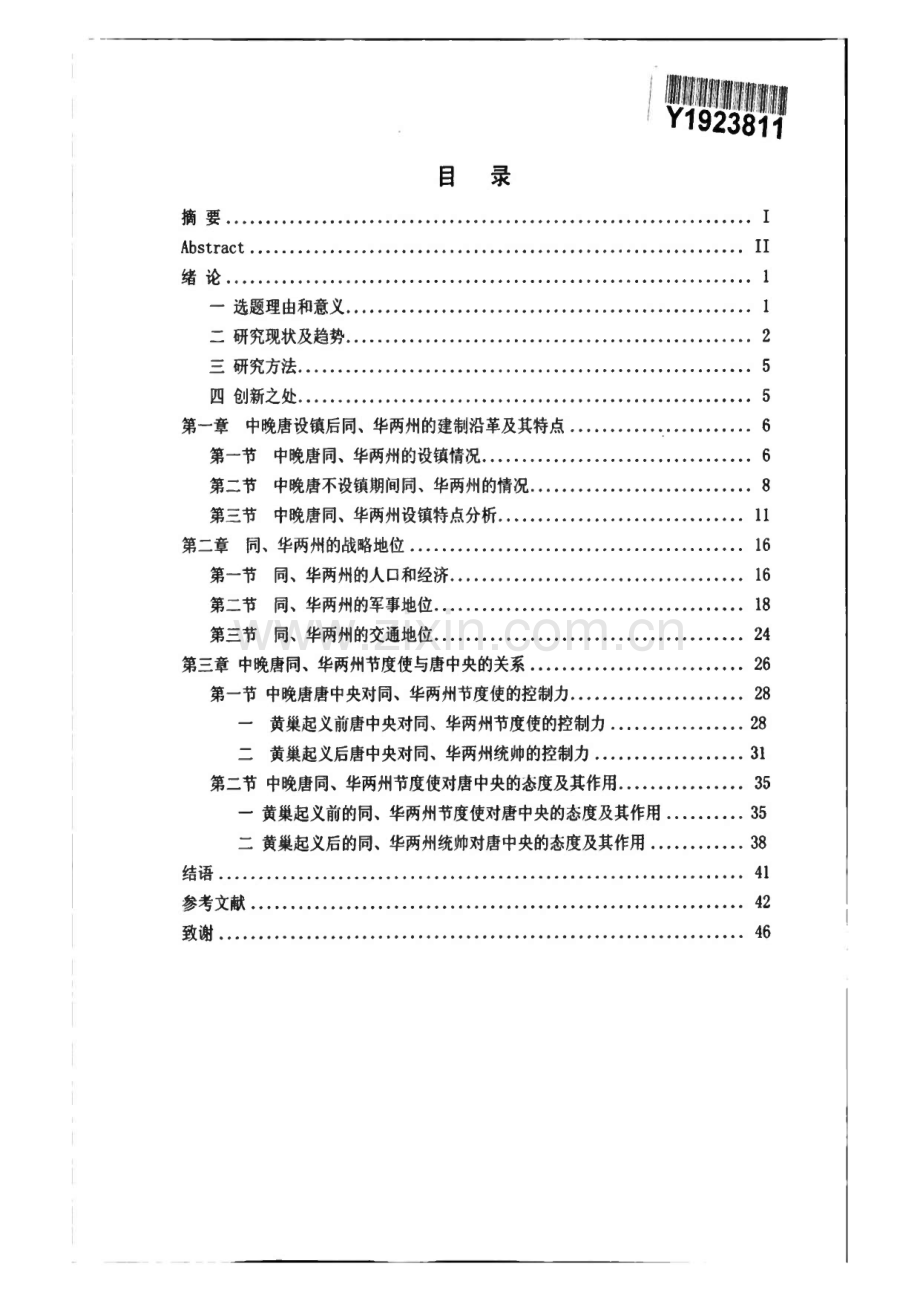 毕业论文（设计）中晚唐同、华两州节度使研究.pdf_第1页