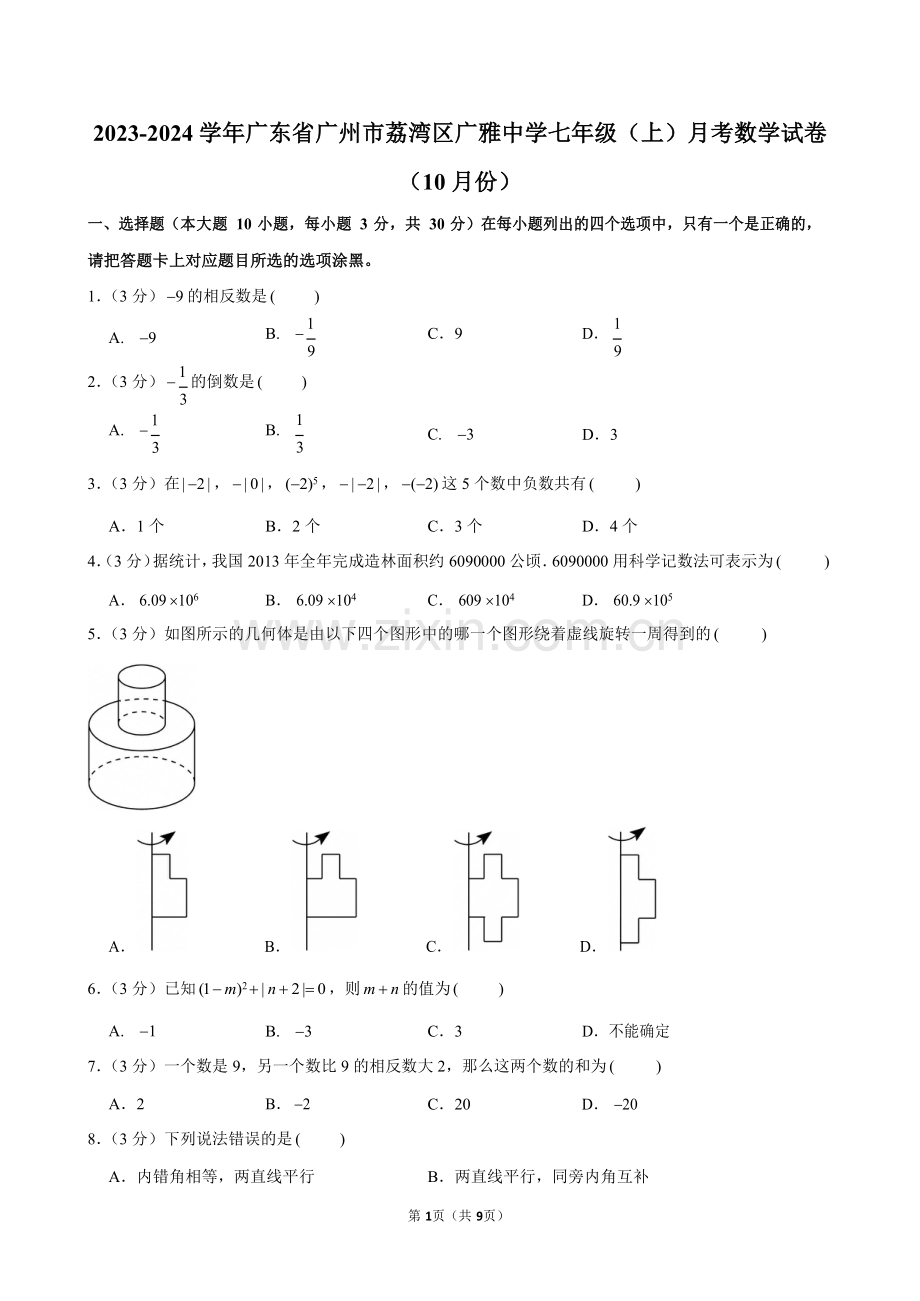 2023-2024学年广东省广州市荔湾区广雅中学七年级上学期月考数学试卷（含答案）.docx_第1页