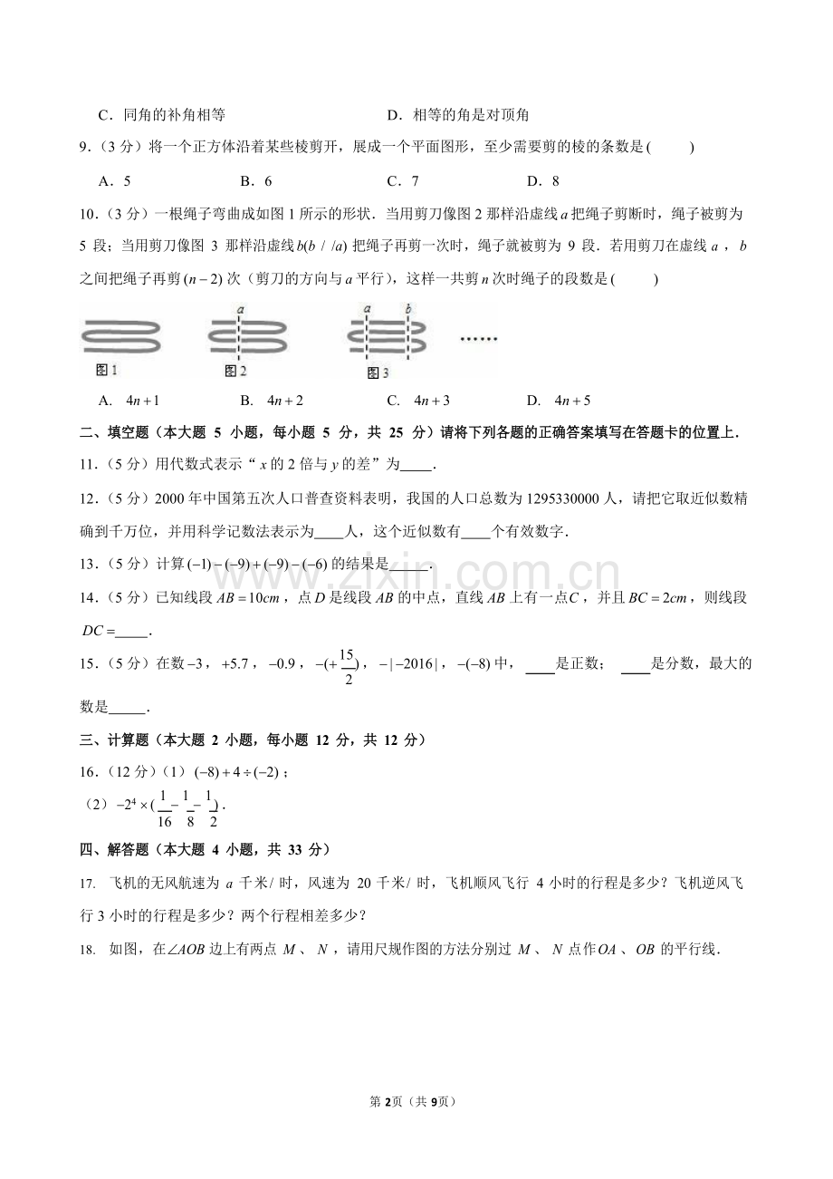 2023-2024学年广东省广州市荔湾区广雅中学七年级上学期月考数学试卷（含答案）.docx_第2页