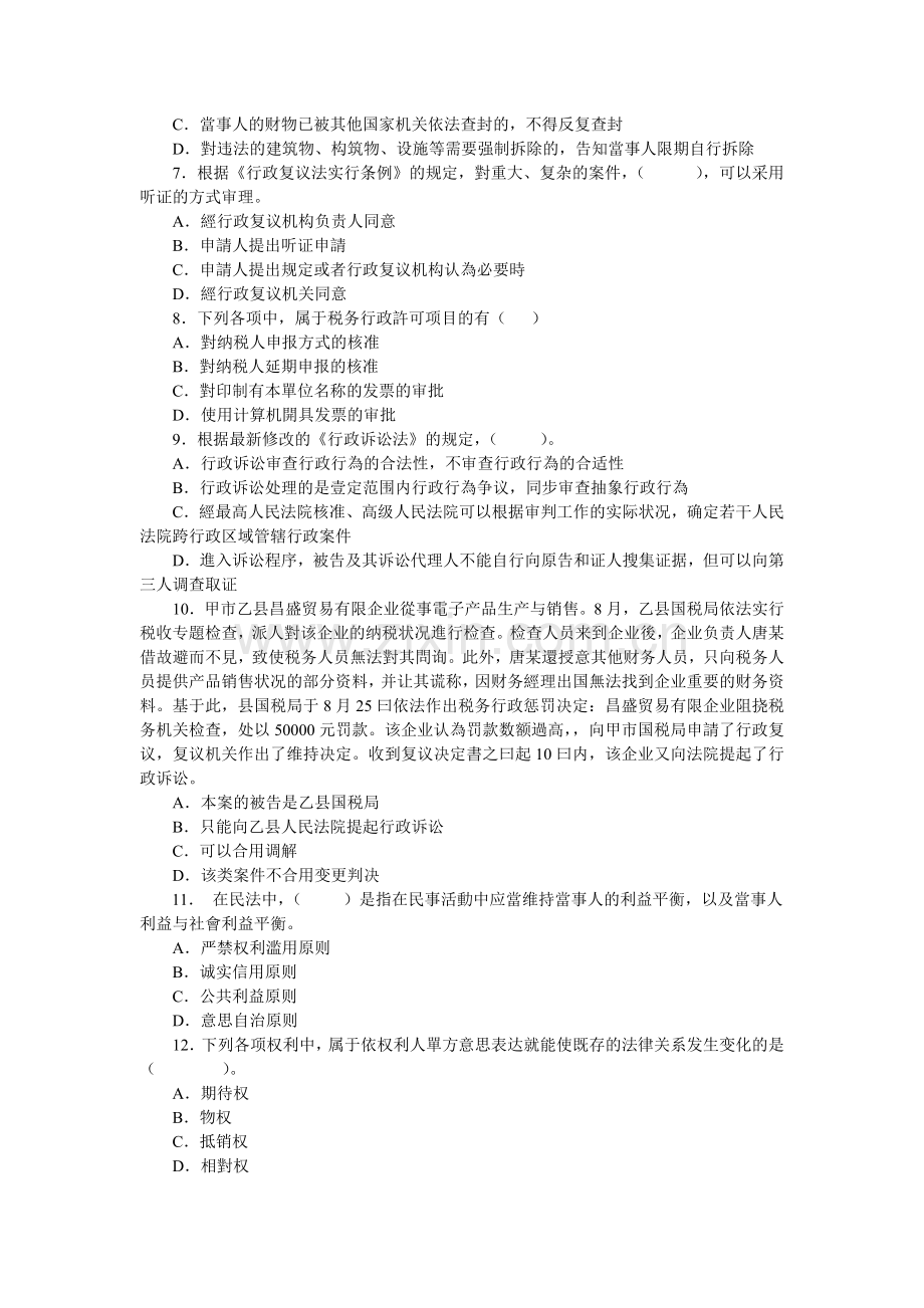 2025年税务师考试涉税服务相关法律模拟试题.docx_第2页