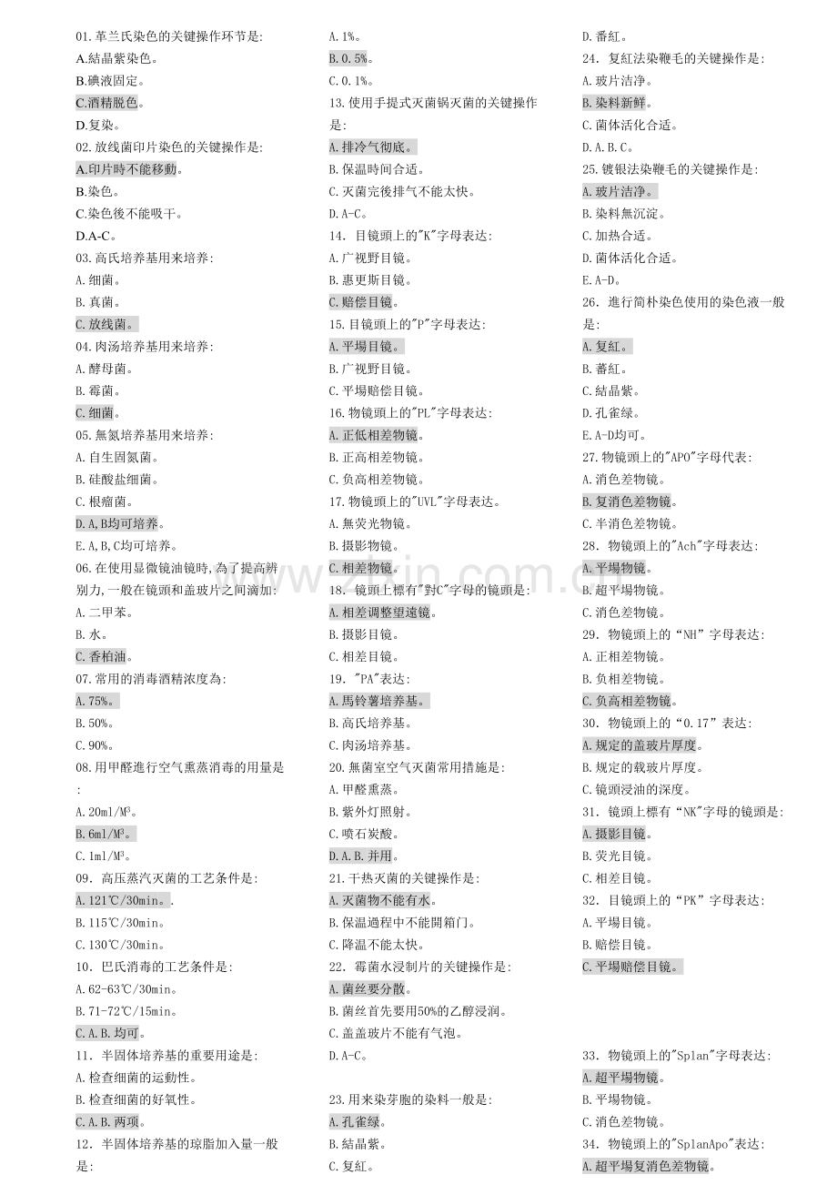 2025年微生物实验题库.doc_第1页