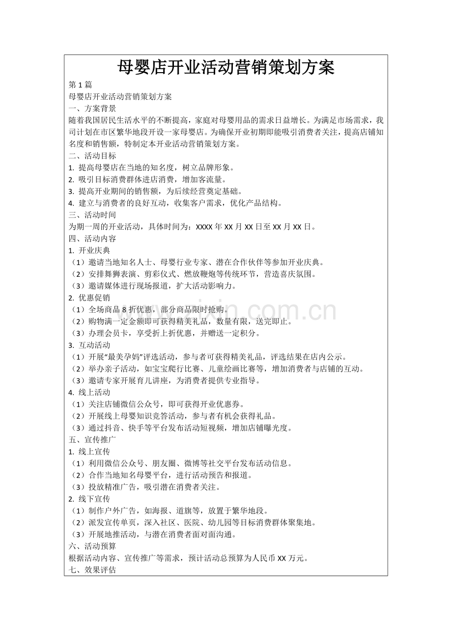 母婴店开业活动营销策划方案.docx_第1页