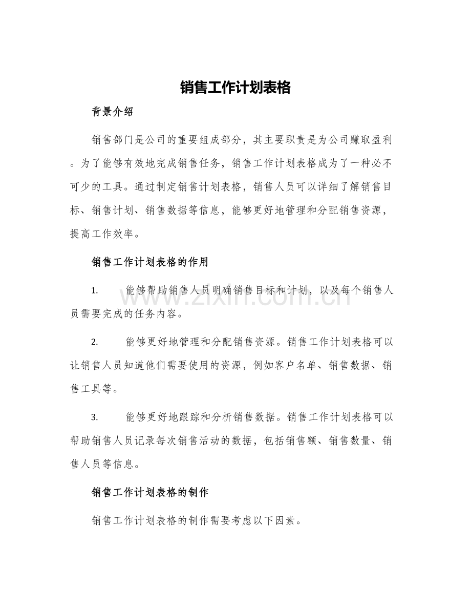 销售工作计划表格.docx_第1页