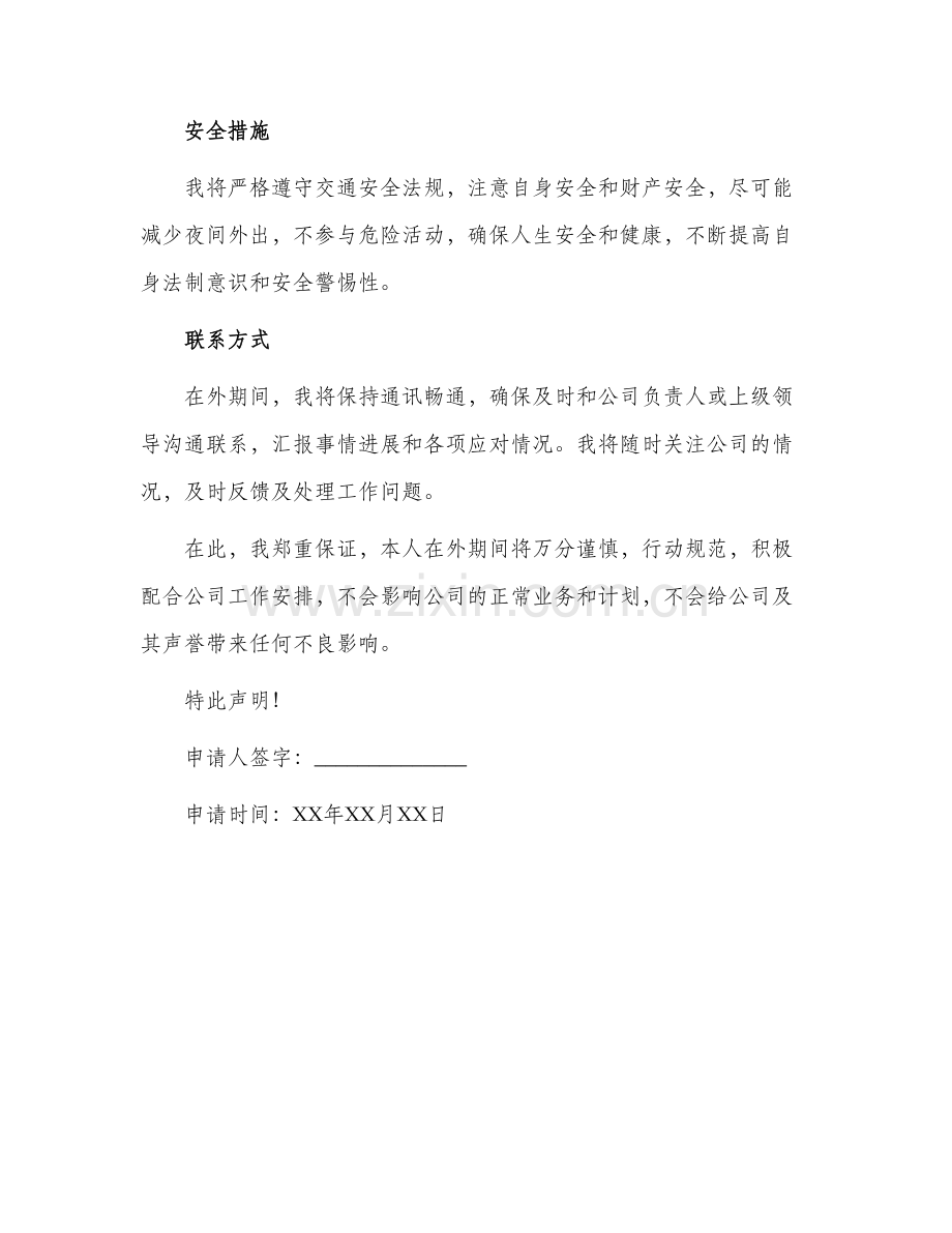 2024年员工外出写的保证书.docx_第2页