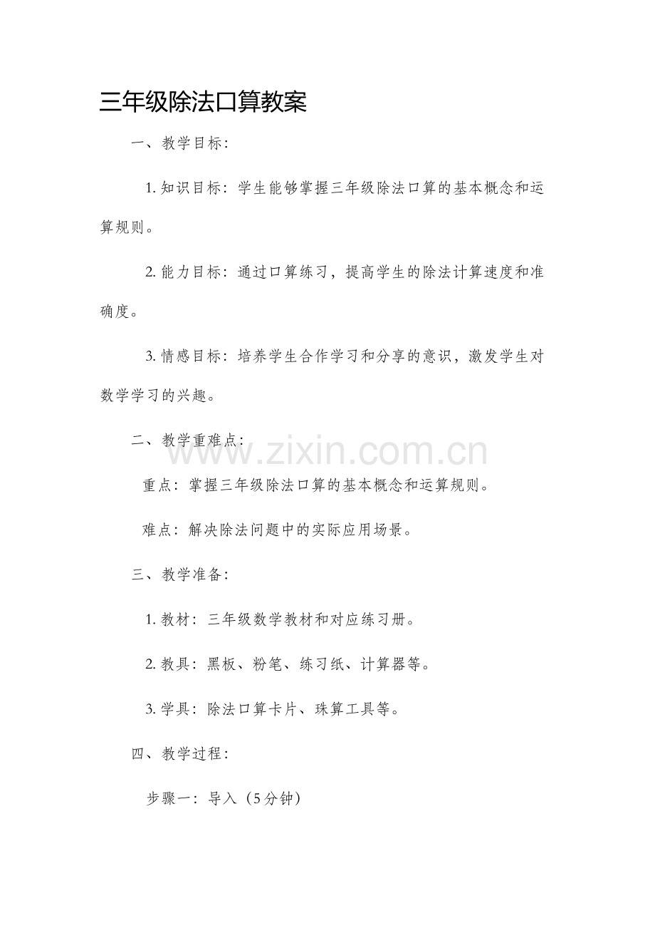 三年级除法口算市公开课获奖教案省名师优质课赛课一等奖教案.docx_第1页