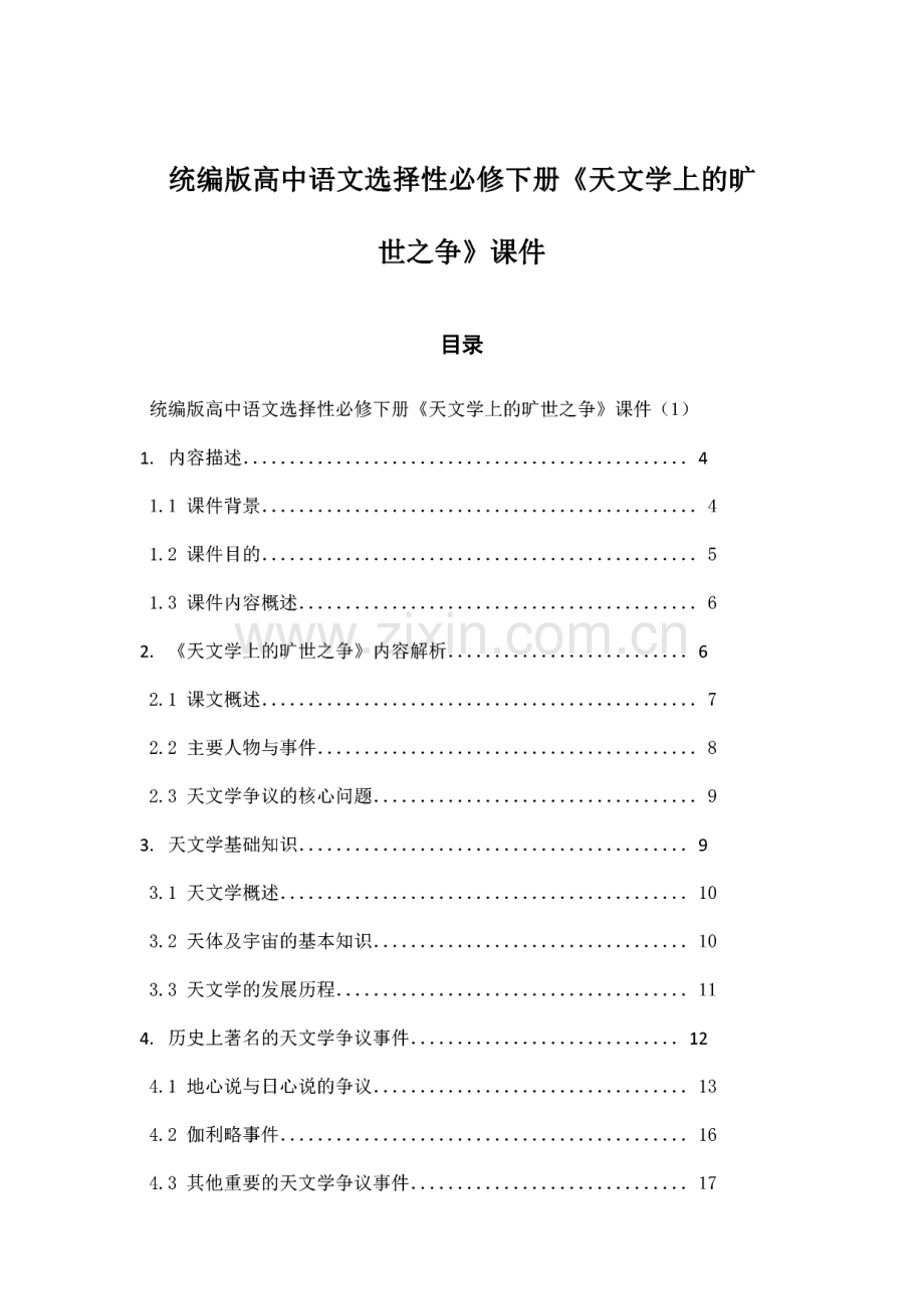 统编版高中语文选择性必修下册《天文学上的旷世之争》课件.pdf_第1页