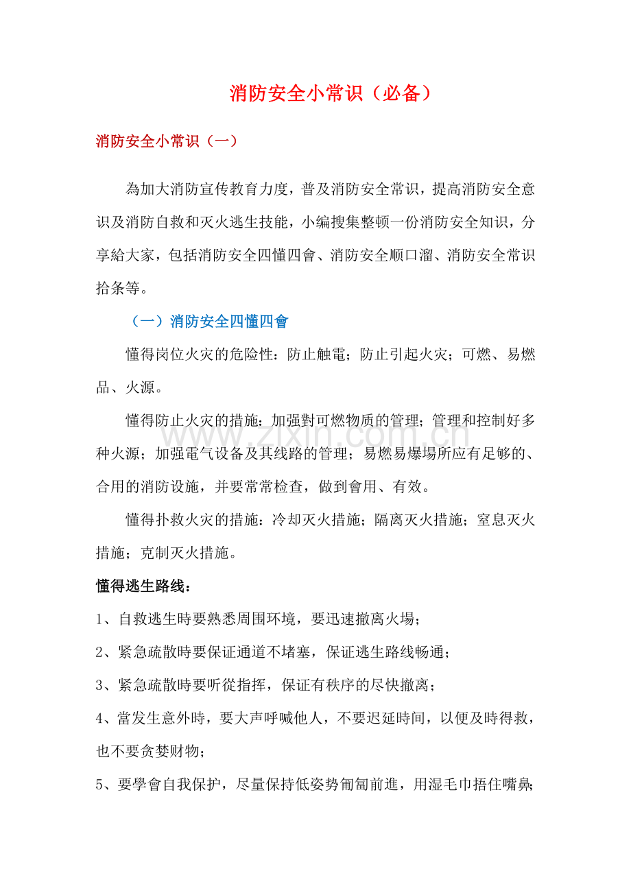2025年消防安全小常识必备.doc_第1页
