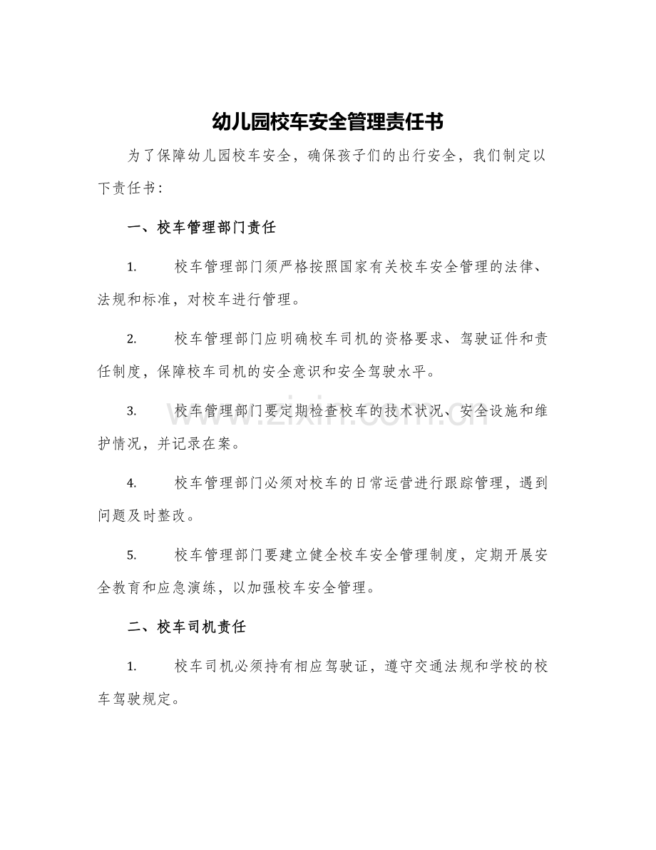 幼儿园校车安全管理责任书.docx_第1页