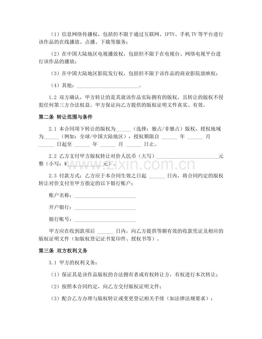 2025年影视作品版权转让合同范本.docx_第2页
