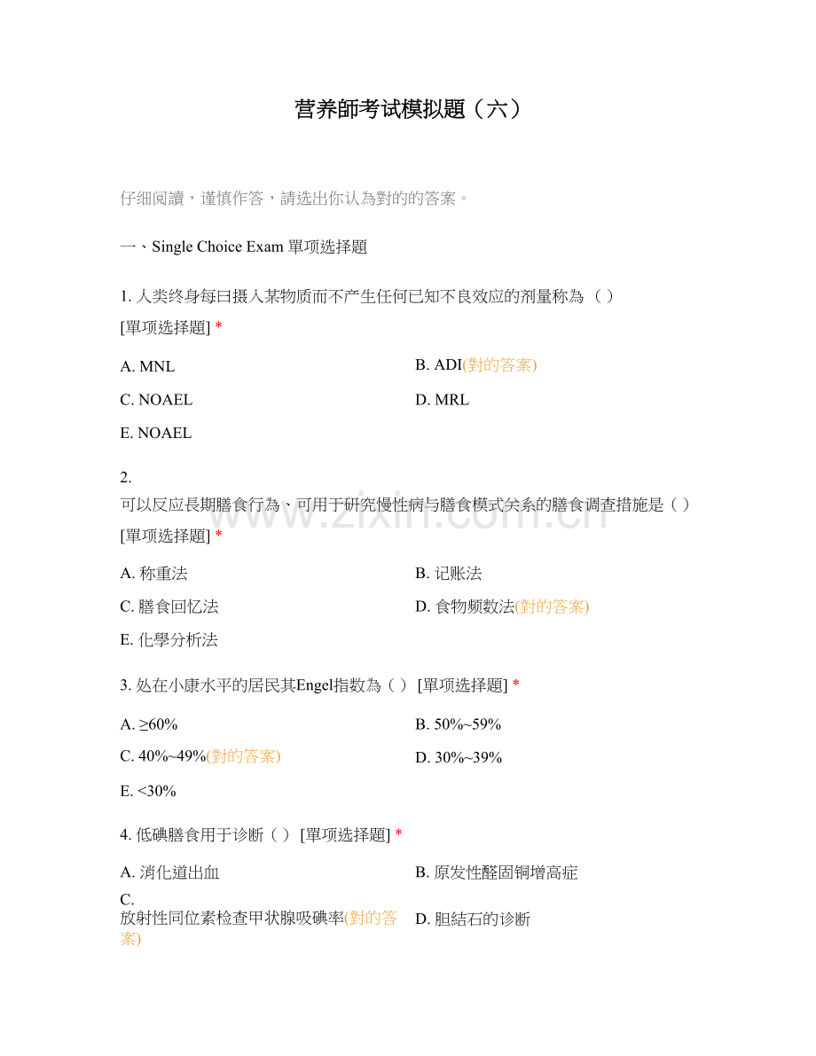 2025年营养师考试模拟题六.docx_第1页