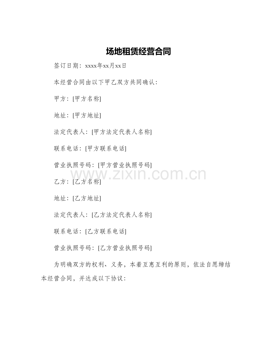 场地租赁经营合同.docx_第1页