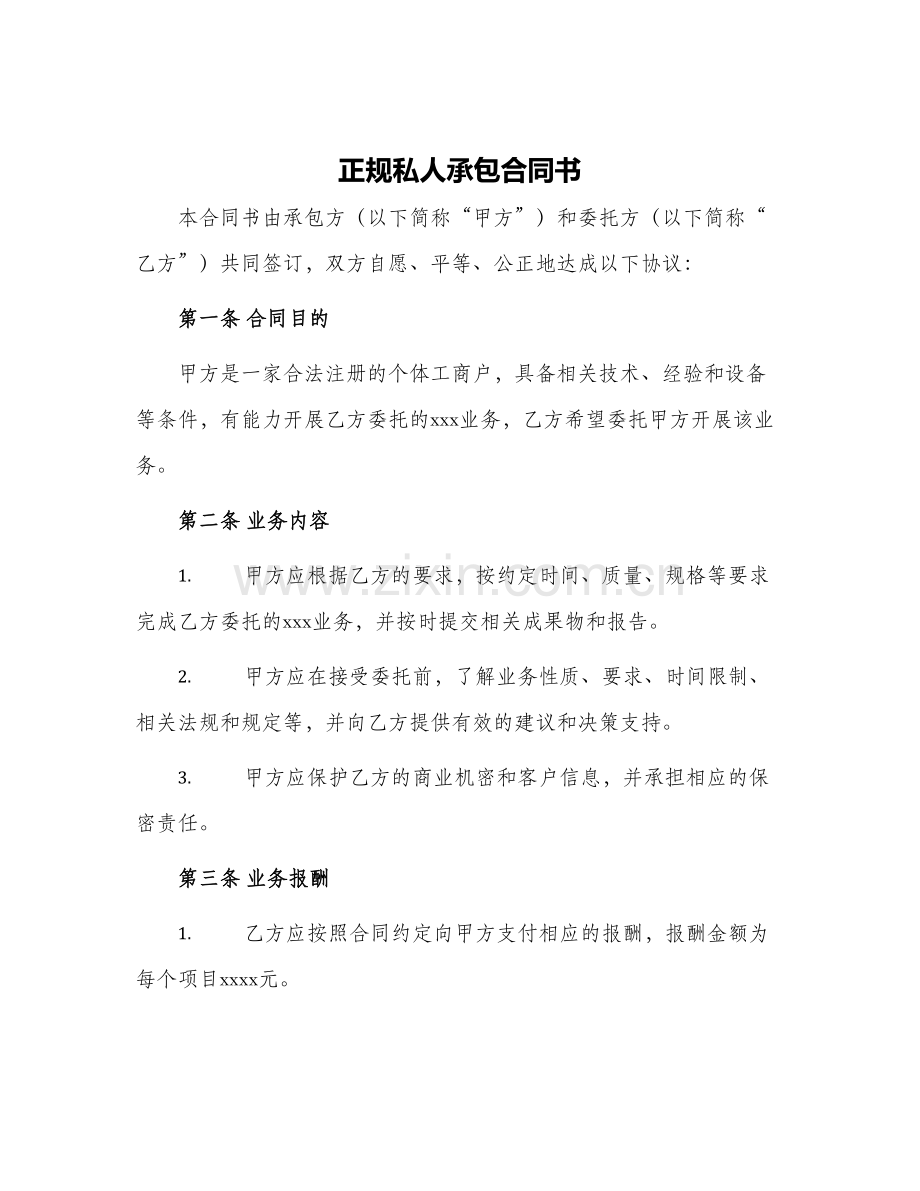2024年正规私人承包合同书.docx_第1页