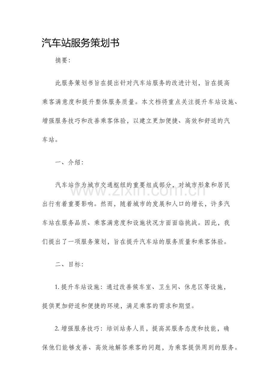 汽车站服务策划书.docx_第1页