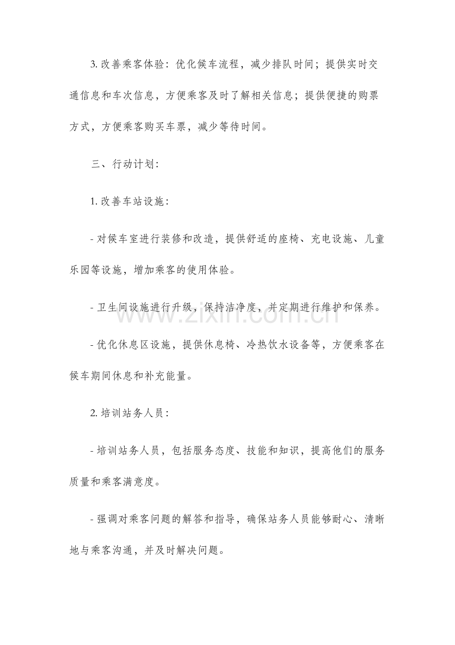 汽车站服务策划书.docx_第2页