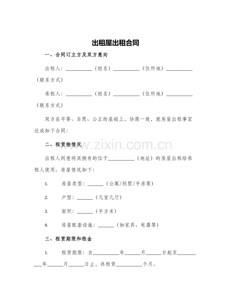 2024年出租屋出租合同.docx_第1页