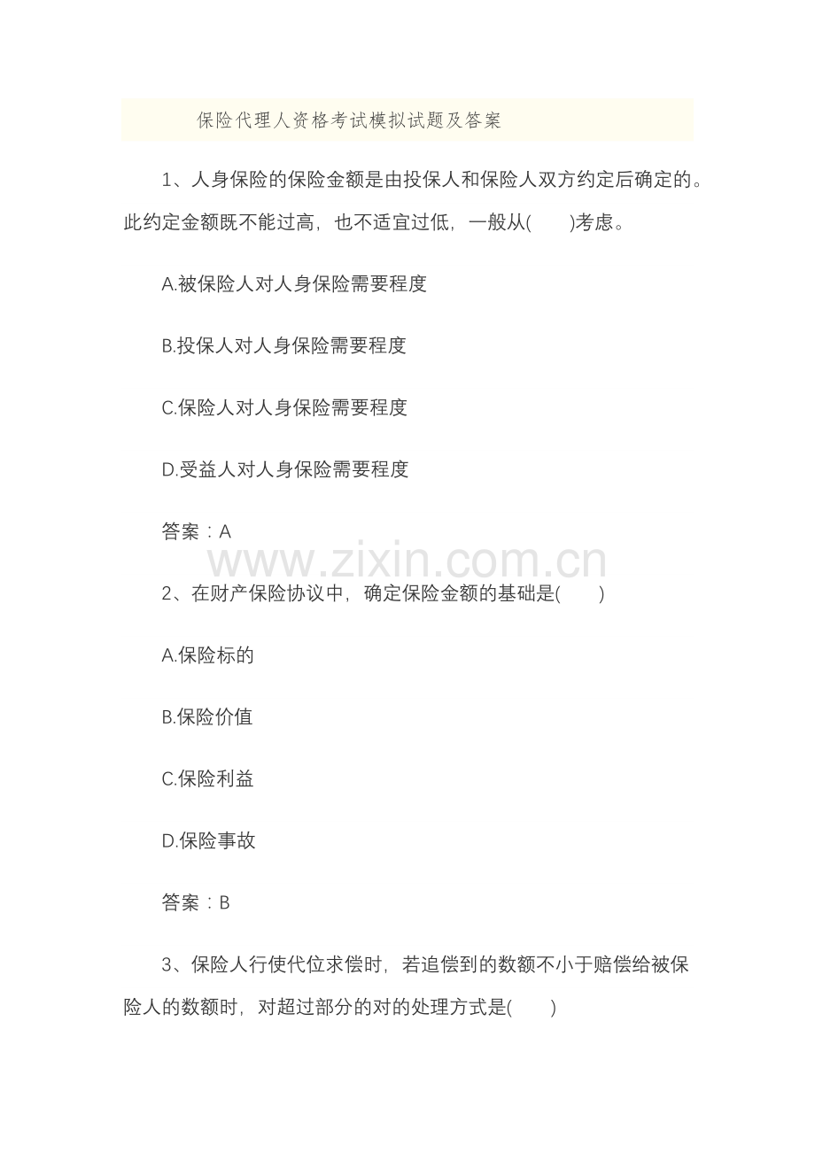 2025年保险代理人资格考试模拟试题及答案.docx_第1页