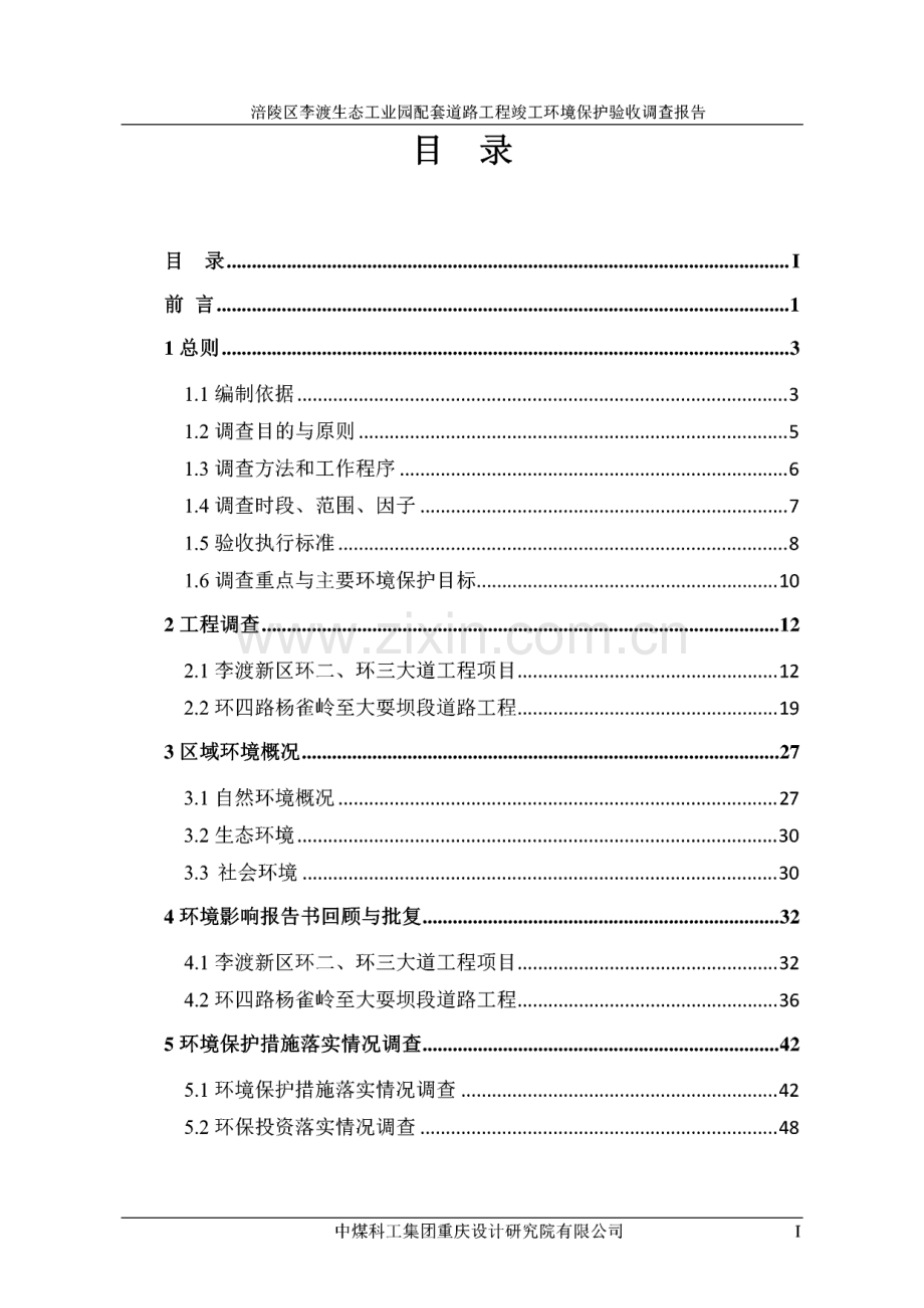 环境影响评价报告公示：涪陵区李渡生态工业园配套道路工程.pdf_第1页