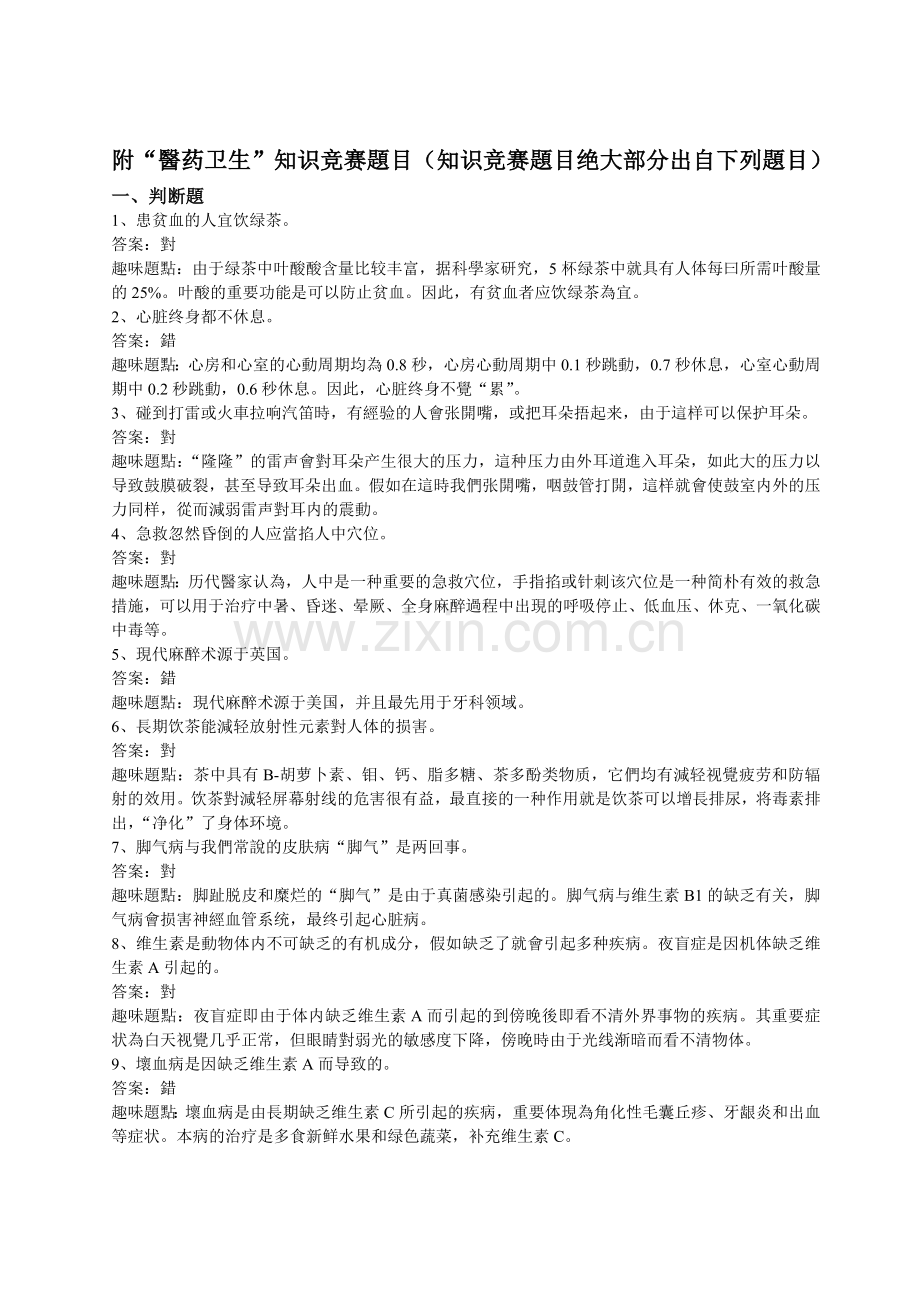 2025年附医药卫生知识竞赛题目知识竞赛题目绝大部分出自下.doc_第1页