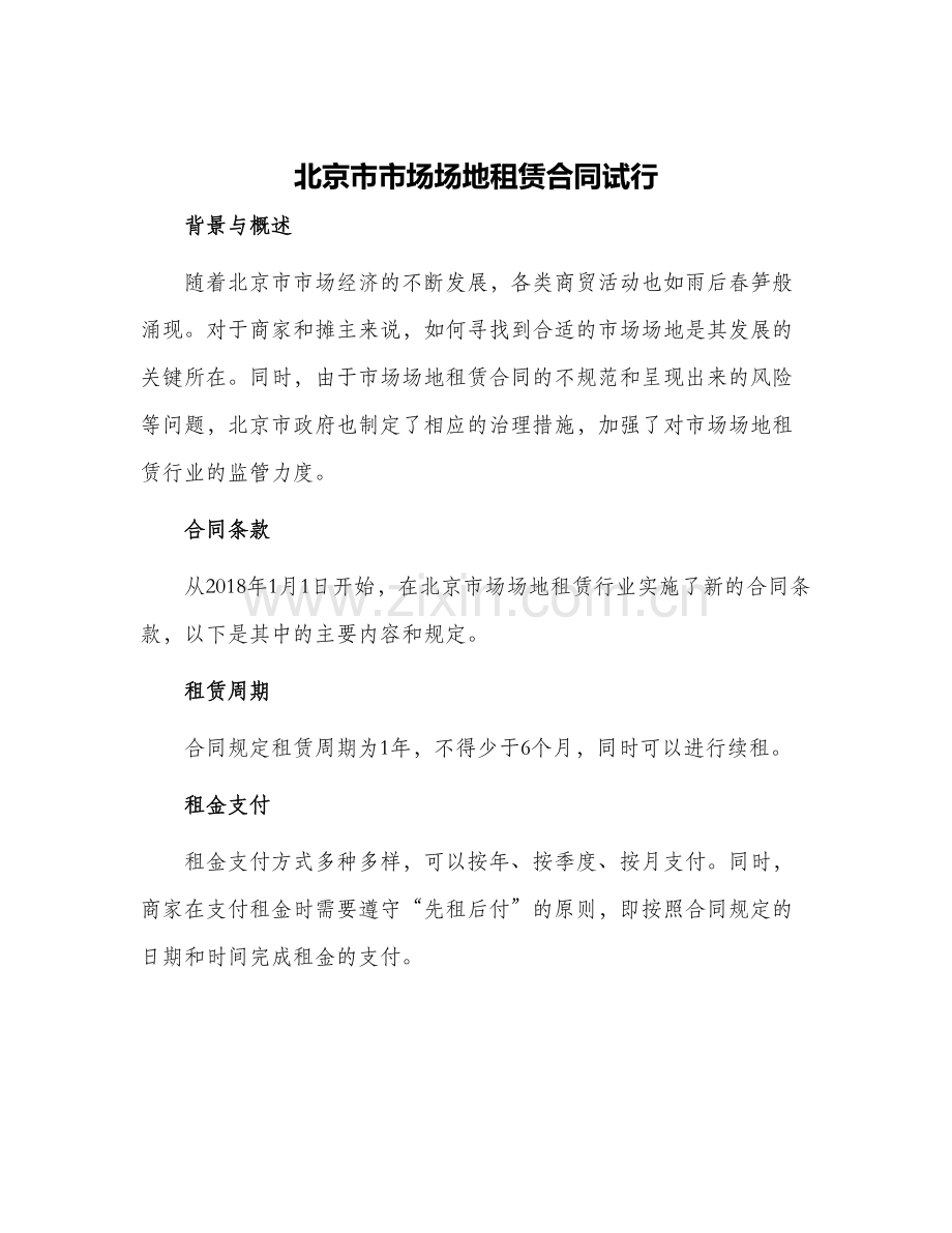 北京市市场场地租赁合同试行.docx_第1页