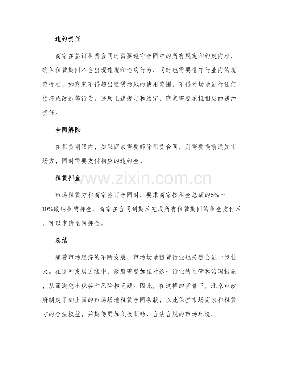 北京市市场场地租赁合同试行.docx_第2页