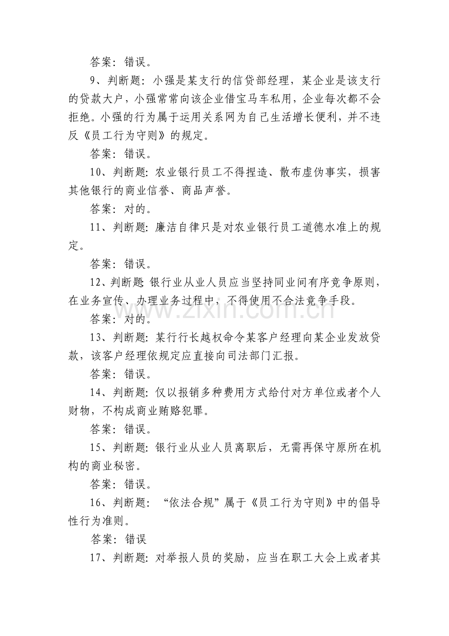 2025年农行员工行为守则知识竞赛试题.doc_第2页