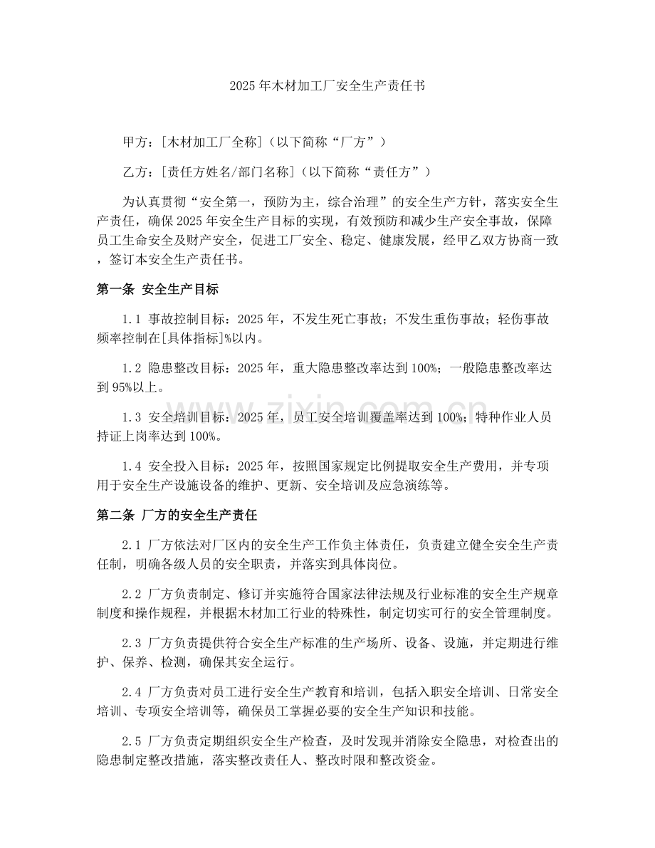 2025年木材加工厂安全生产责任书.docx_第1页