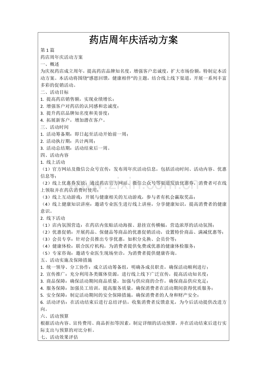 药店周年庆活动方案.docx_第1页