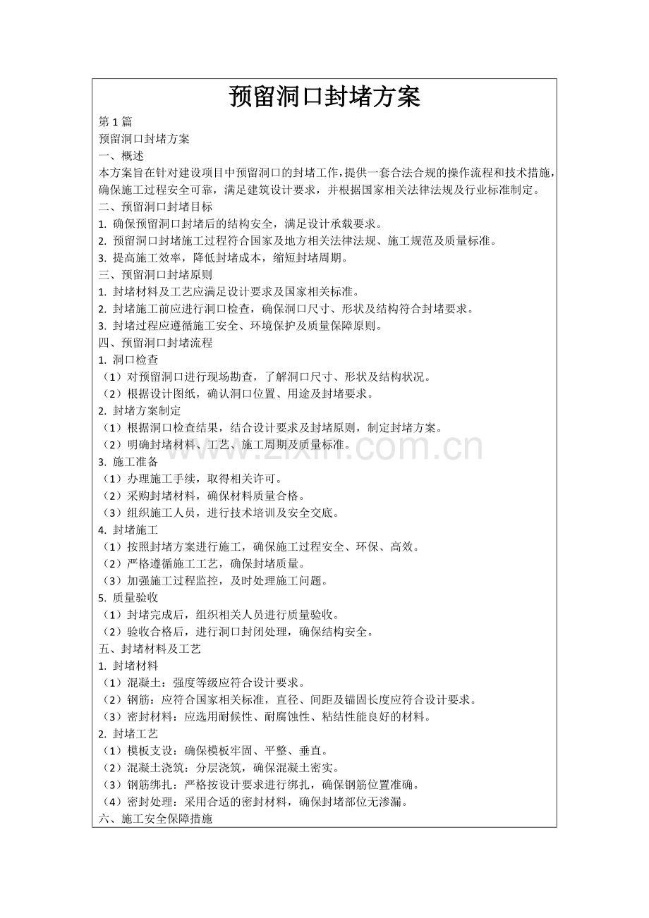 预留洞口封堵方案.docx_第1页