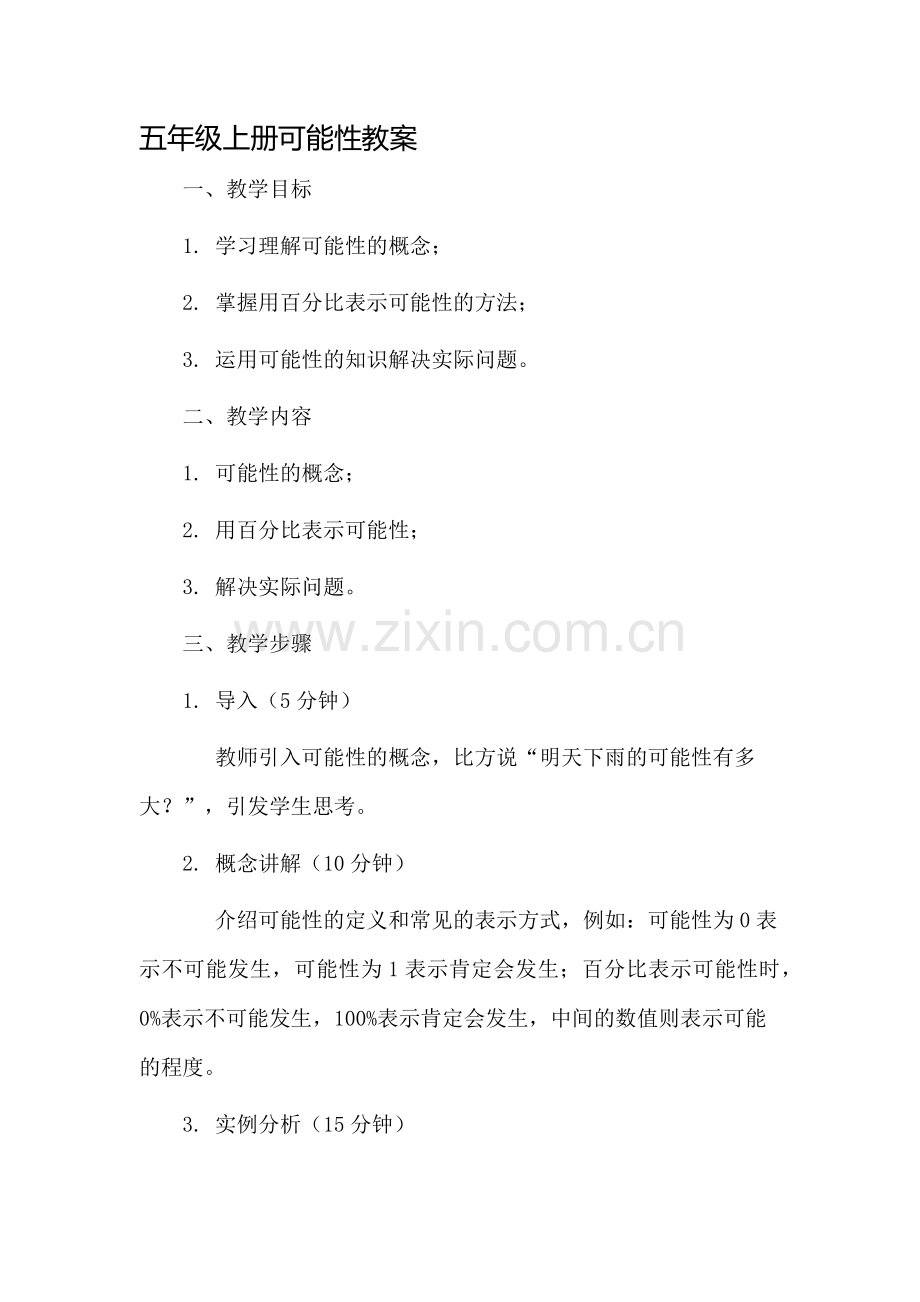 五年级上册可能性教案市公开课一等奖教案省赛课金奖教案.docx_第1页