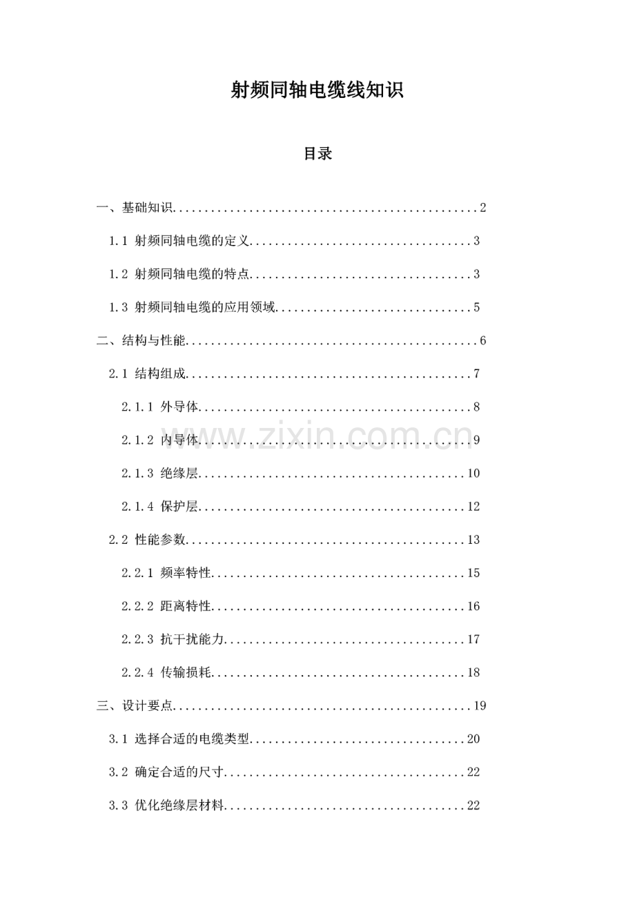 射频同轴电缆线知识.pdf_第1页