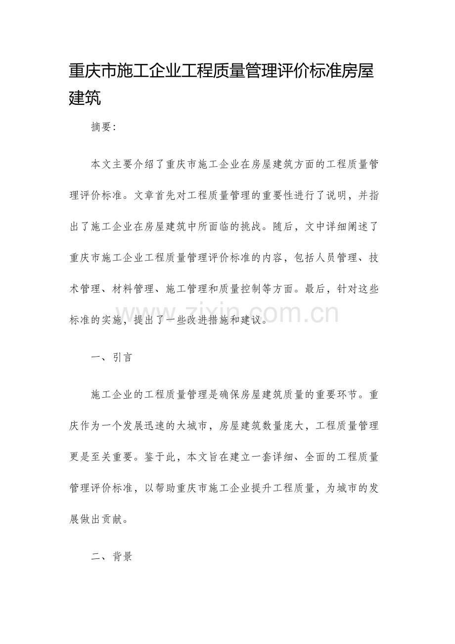 重庆市施工企业工程质量管理评价标准房屋建筑.docx_第1页