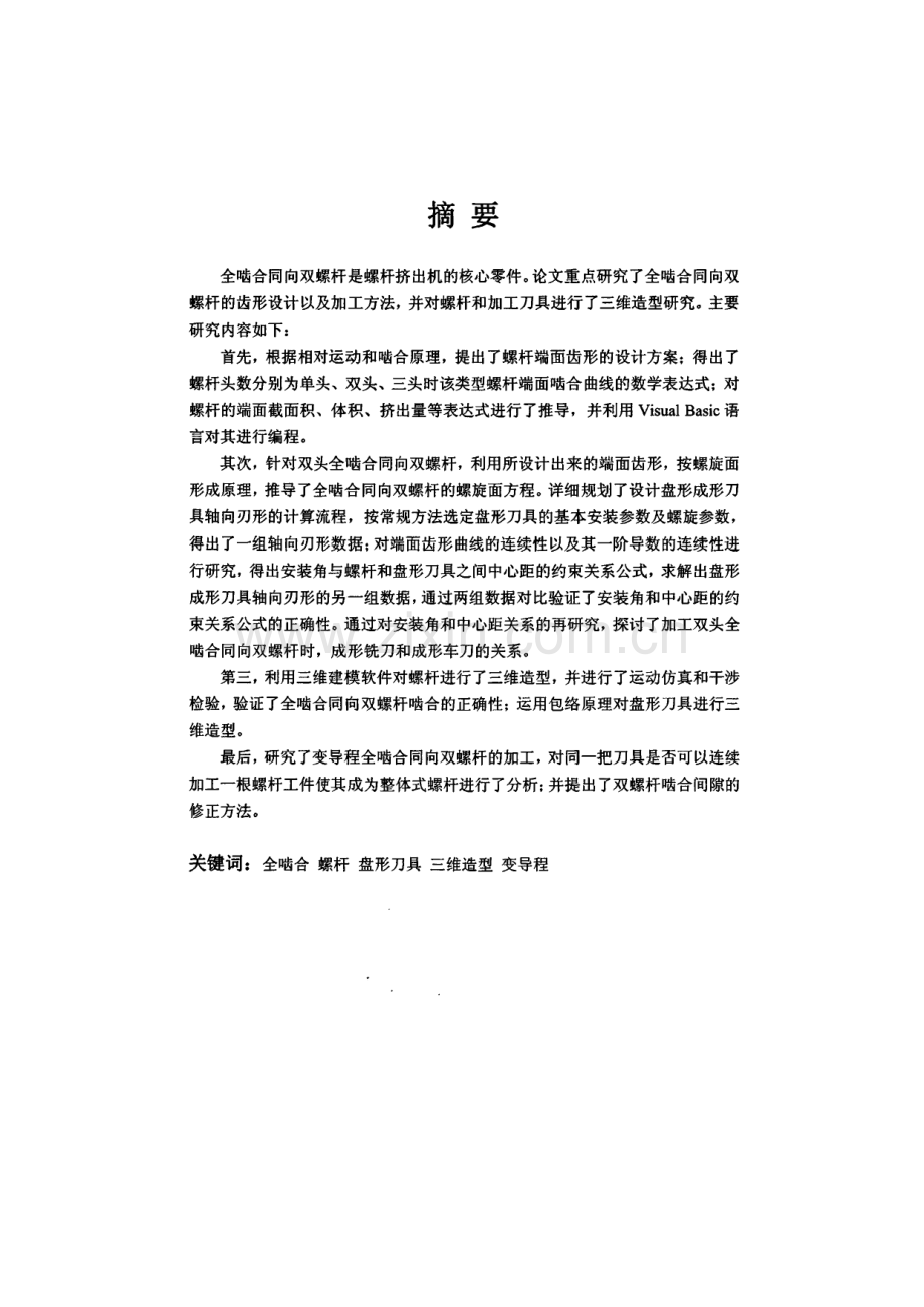 毕业论文（设计）全啮合同向双螺杆挤出机螺杆齿形设计及其加工方法研究.pdf_第1页