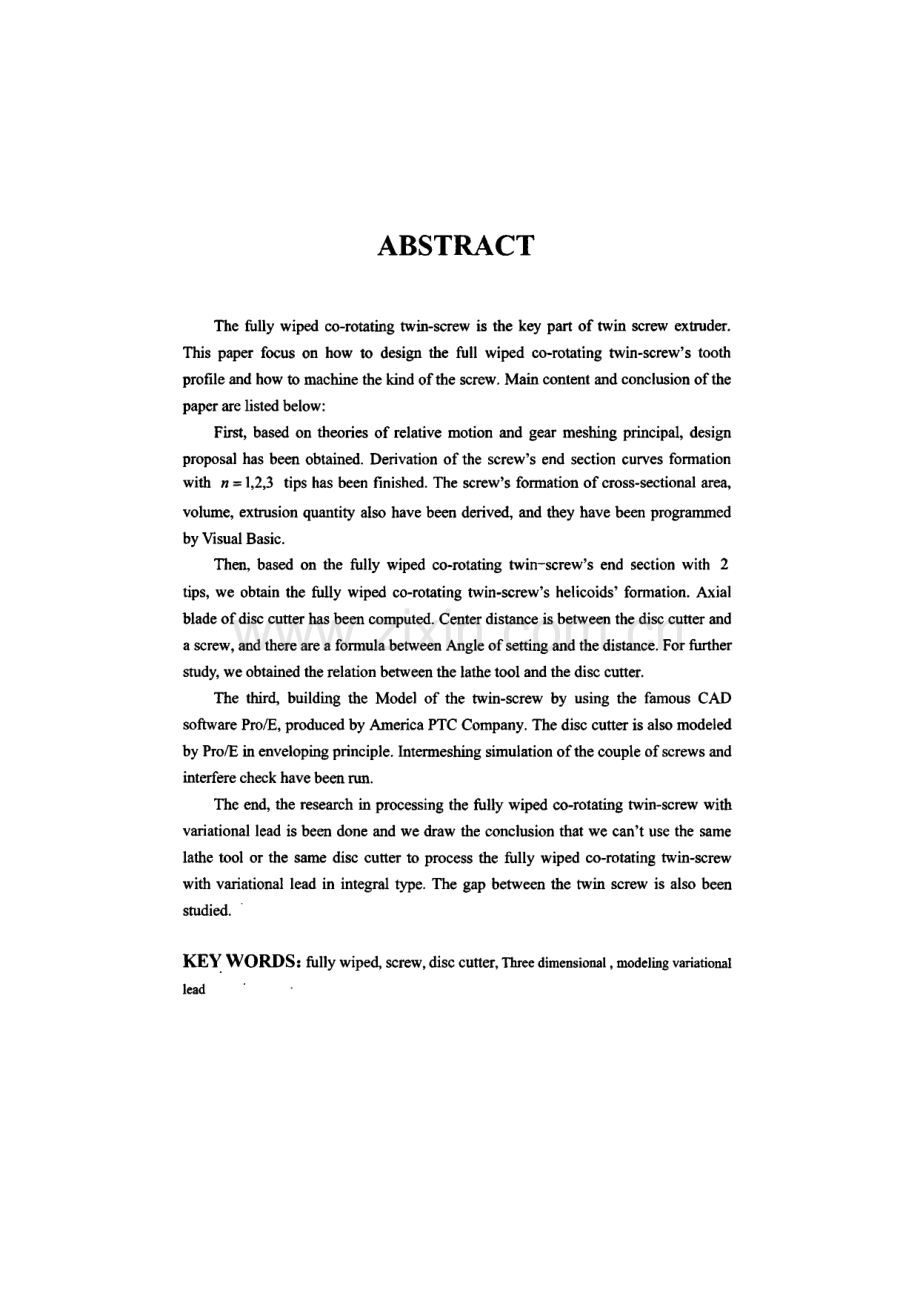 毕业论文（设计）全啮合同向双螺杆挤出机螺杆齿形设计及其加工方法研究.pdf_第2页