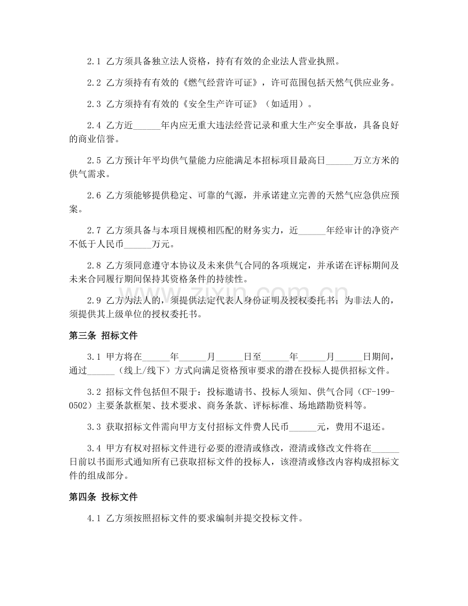 2025年城市供用气合同(CF-199-0502)招标投标协议.docx_第2页