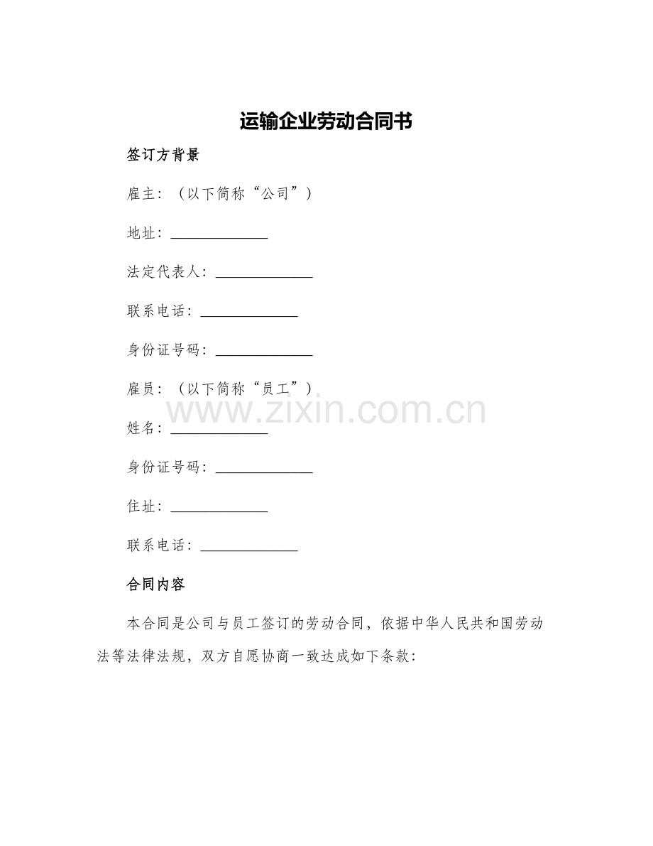 运输企业劳动合同书.docx_第1页