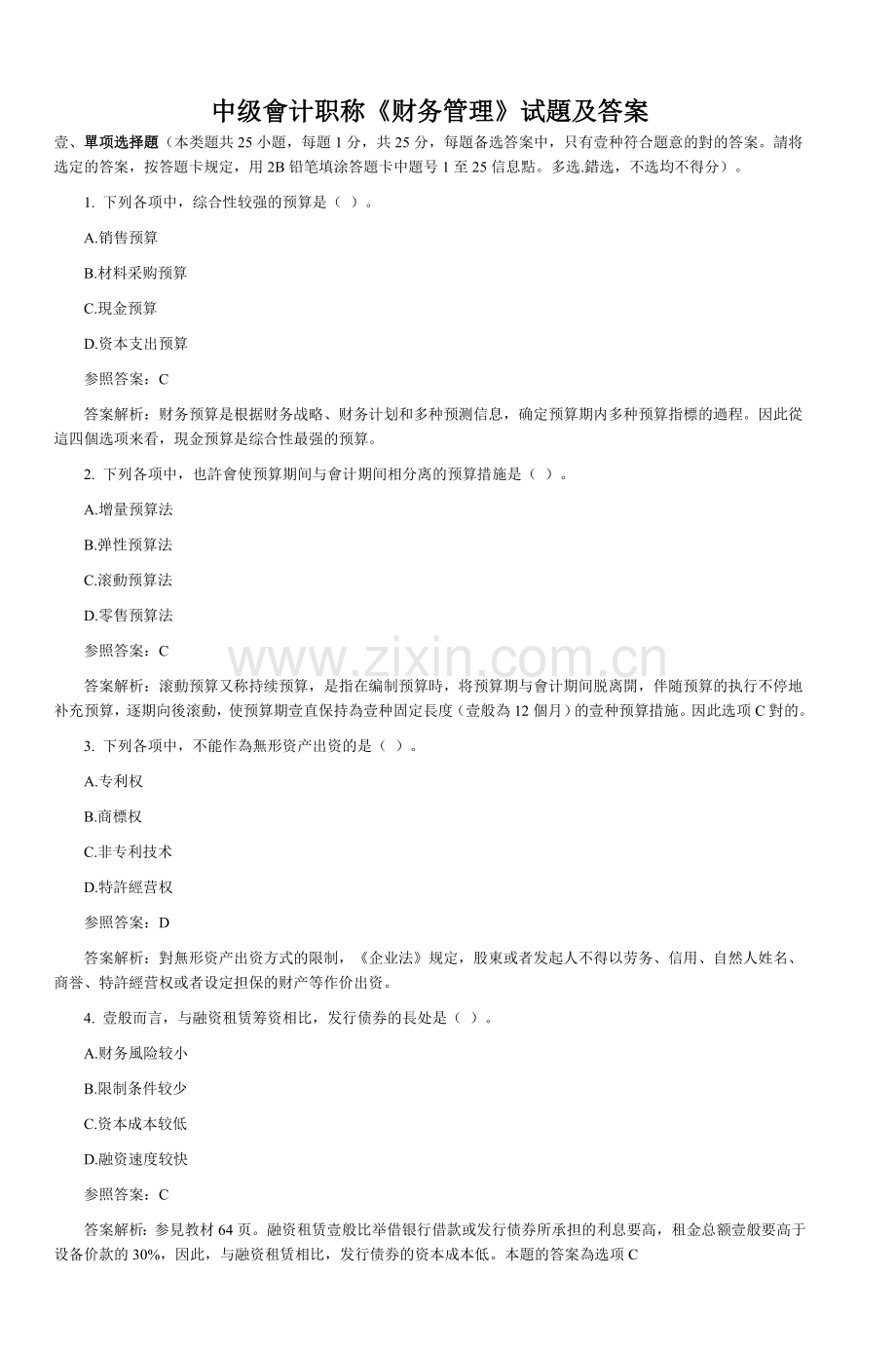 2025年中级会计职称财务管理试题及答案.doc_第1页