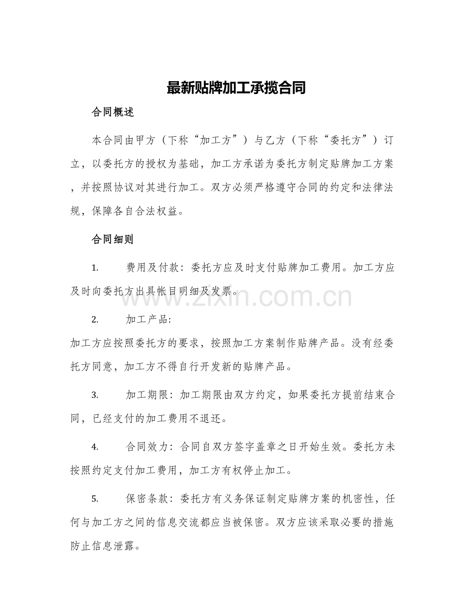 贴牌加工承揽合同.docx_第1页