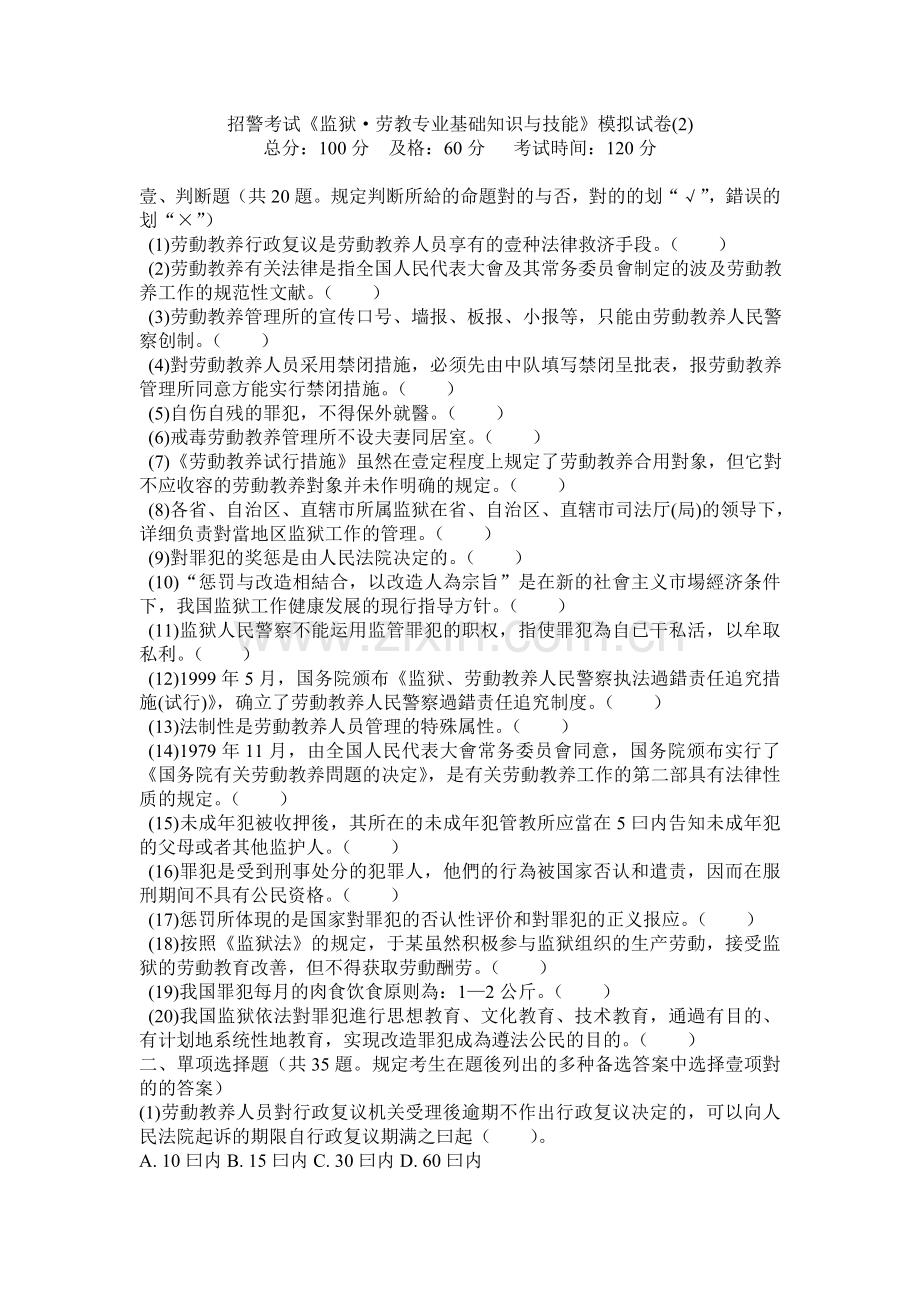 2025年招警考试监狱·劳教专业基础知识与技能模拟试卷.doc_第1页