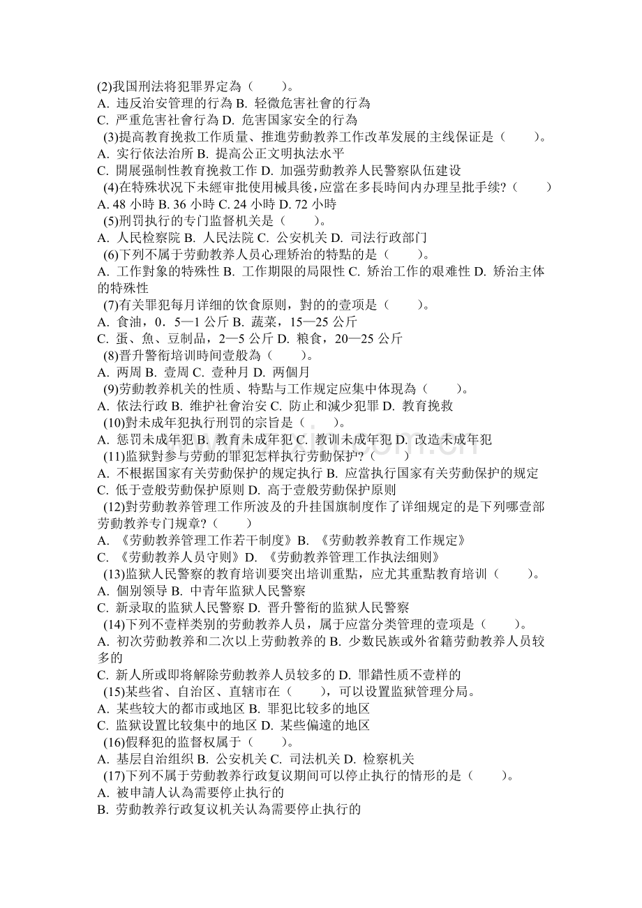 2025年招警考试监狱·劳教专业基础知识与技能模拟试卷.doc_第2页