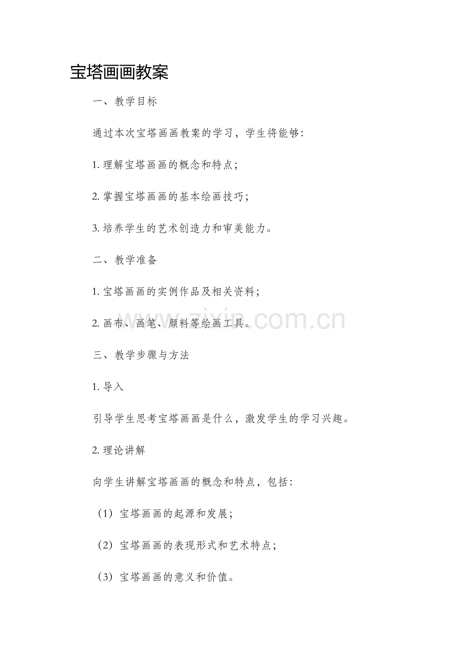 宝塔画画市公开课获奖教案省名师优质课赛课一等奖教案.docx_第1页