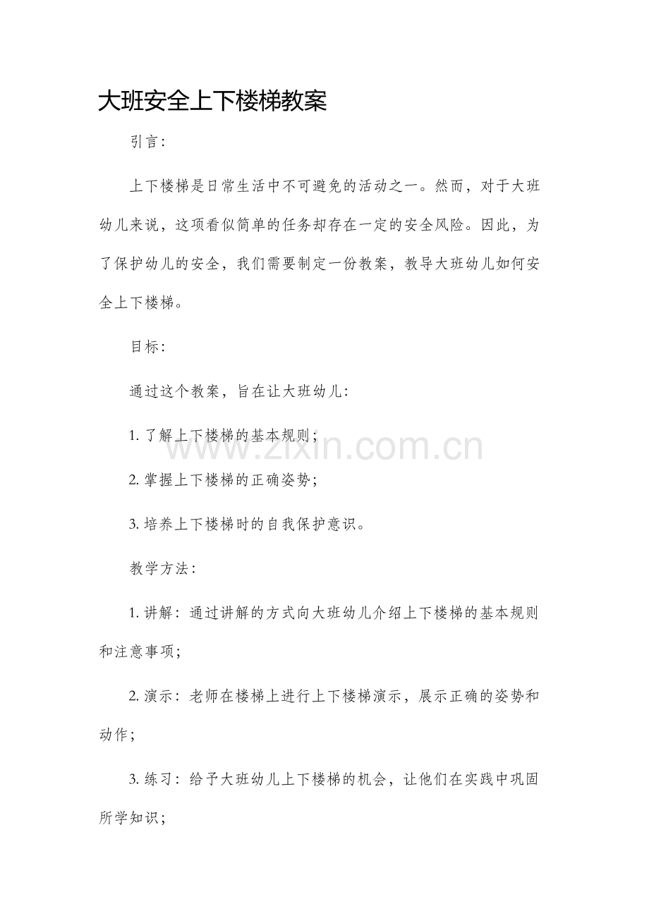 大班安全上下楼梯教案.docx_第1页