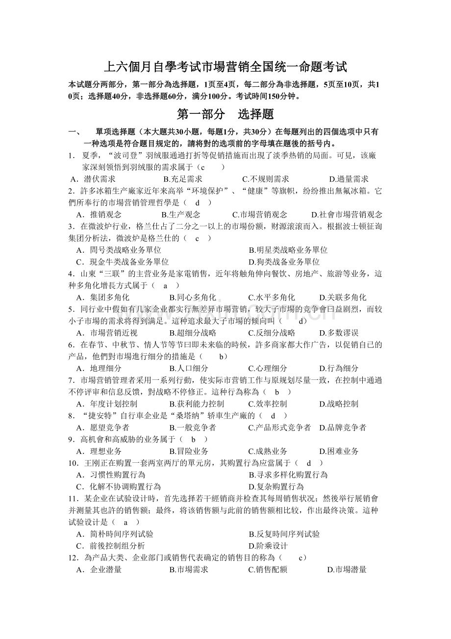 2025年上半年自学考试市场营销全国统一命题考试.doc_第1页
