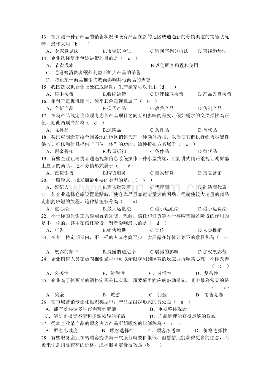 2025年上半年自学考试市场营销全国统一命题考试.doc_第2页